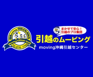 ムービング沖縄引越センター